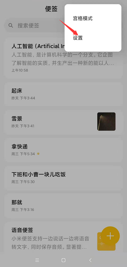小米手机如何恢复最近删除的便签