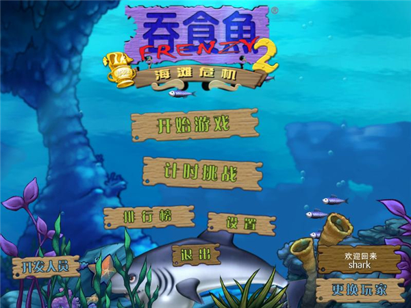 吞食鱼2海滩危机电脑版