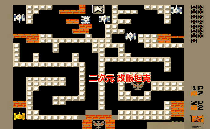FC坦克大战无敌版游戏HackROM下载，包含多种修改内容