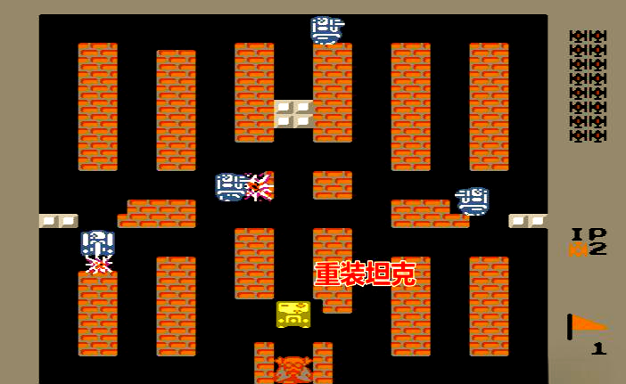FC坦克大战无敌版游戏HackROM下载，包含多种修改内容