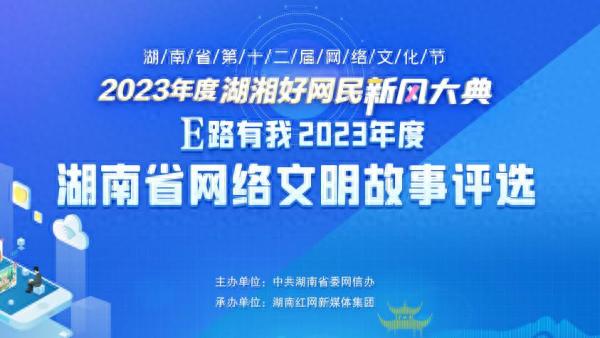 等你来投票！2023年度湖南省网络文明故事评选投票开启
