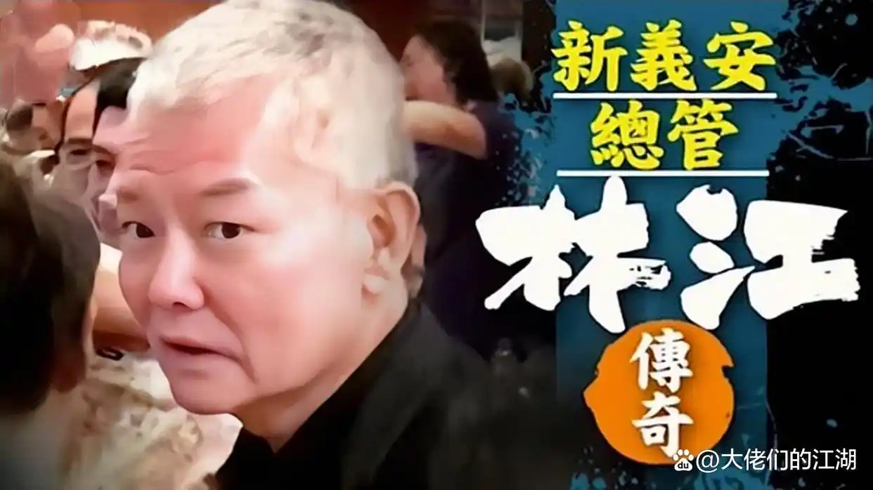 新义安“尖东霸王”李泰龙，因中兴社团而膨胀，遭报复后英年早逝