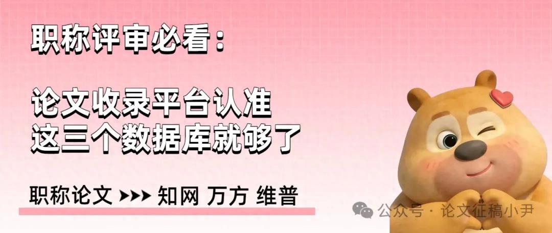 评职称发表论文，被哪些网站收录才算有效？