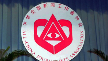 中华全国新闻工作者协会发表声明 强烈谴责围殴与非法禁锢记者严重暴力行径