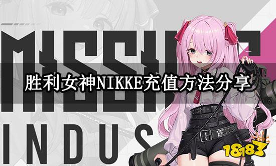 胜利女神NIKKE充值方法分享 官方渠道充值教程