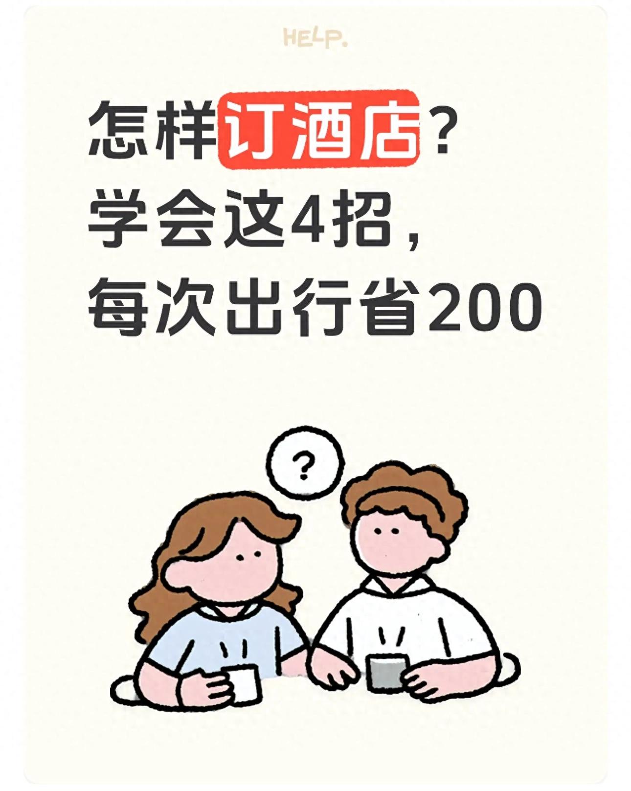 怎样订酒店？学会这4招，每次出行省200