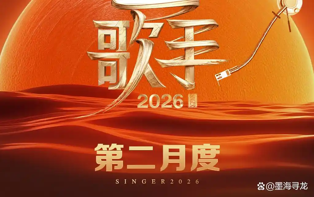 《歌手2026》赛制大变动，第五期歌单曝光，侯明昊演唱《Simon》