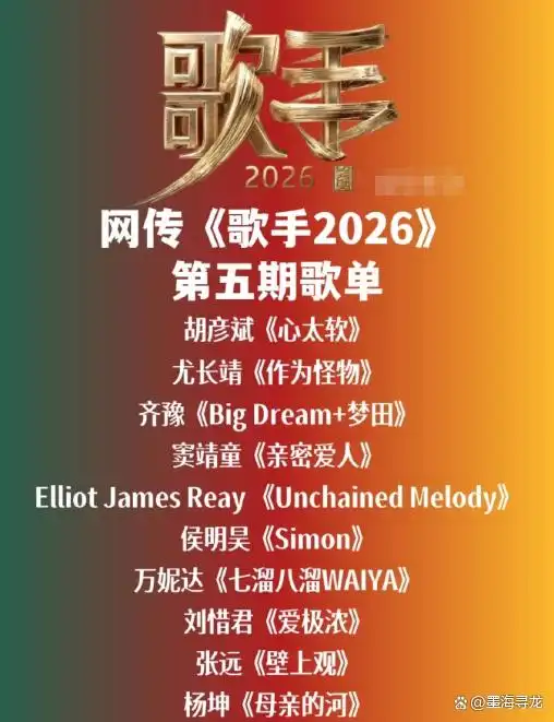 《歌手2026》赛制大变动，第五期歌单曝光，侯明昊演唱《Simon》