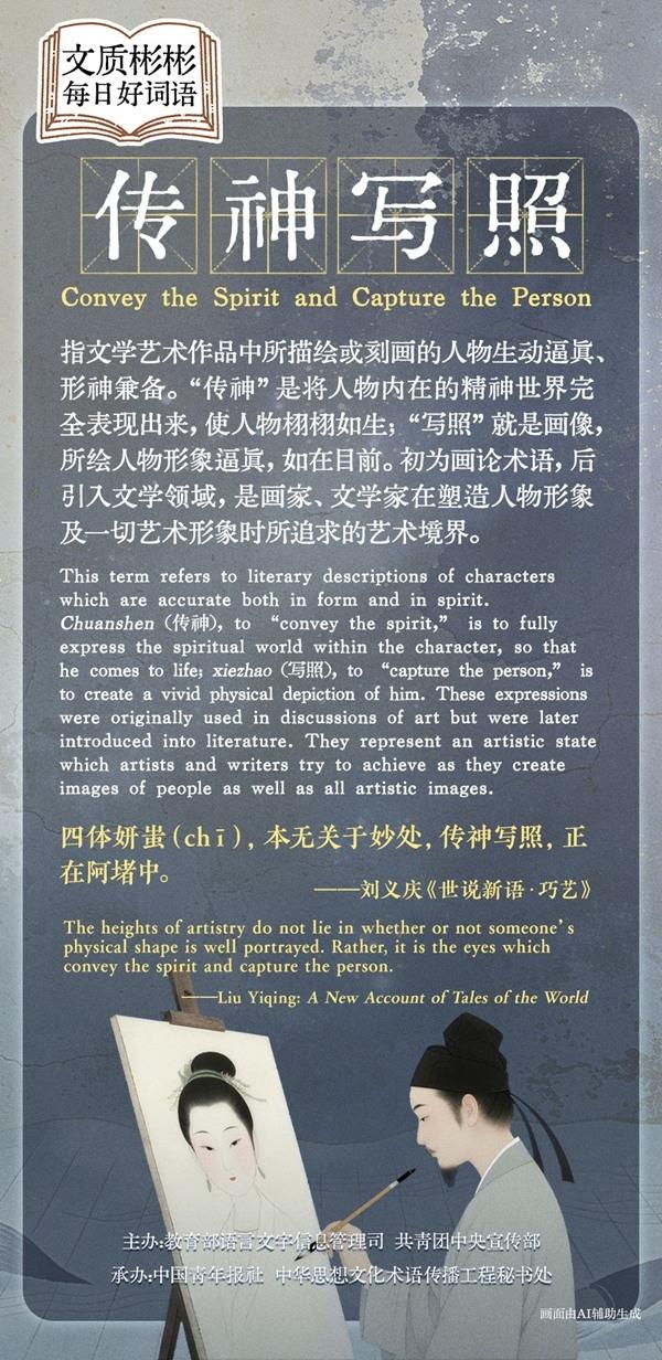 文质彬彬·每日好词语｜传神写照