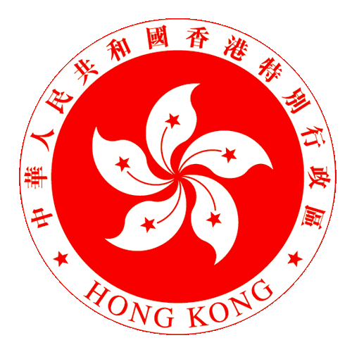 香港特区公务员事务局
