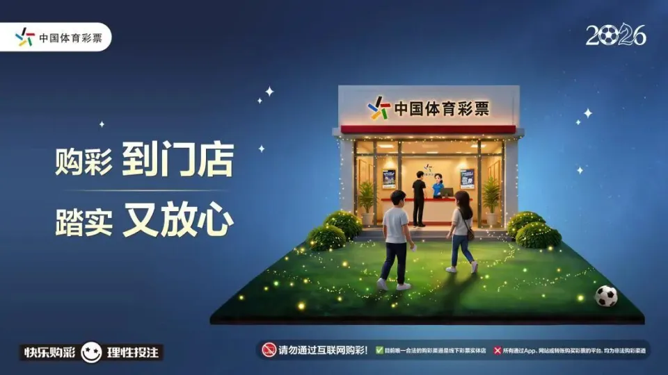 世界杯火热开赛，合法购彩认准线下实体店