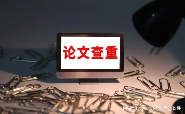 论文查重率低就代表论文好吗？