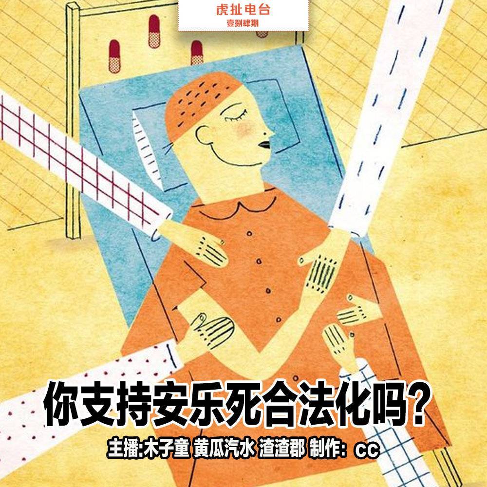 你支持安乐死合法化吗？