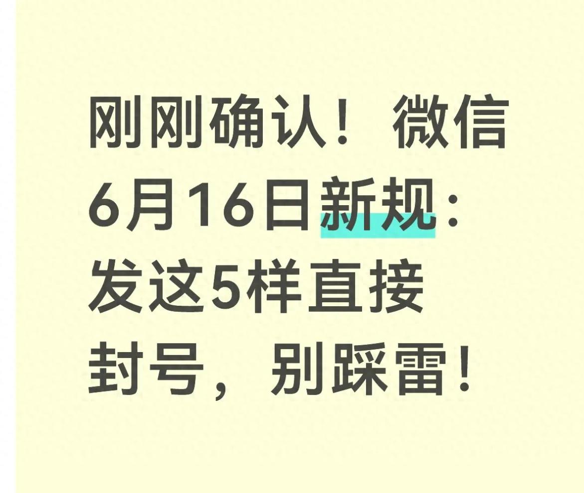 刚刚确认！微信6月16日新规：发这5样直接封号，别踩雷！