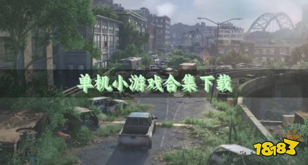 单机小游戏合集下载？2026单机小游戏有哪些好玩推荐