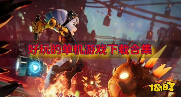 有哪些好玩的单机游戏下载？2026好玩的单机游戏下载合集