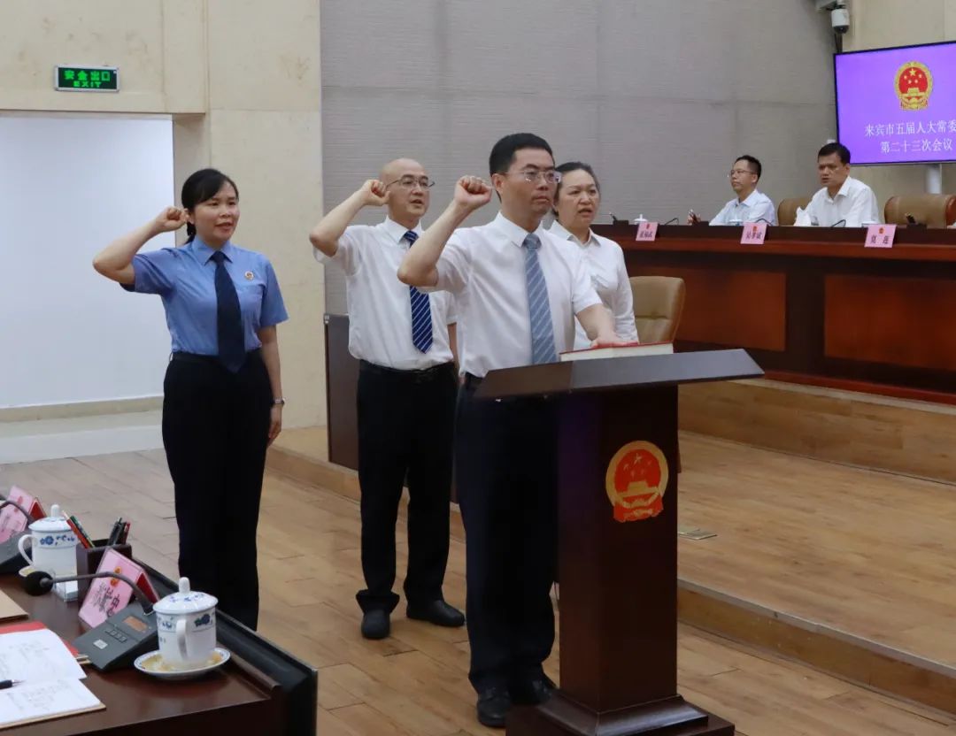 来宾市五届人大常委会召开第二十三次会议，新任命一名副市长