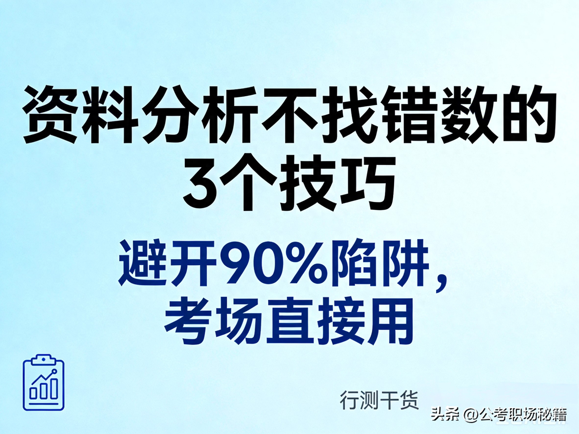 资料分析总找错数？3个圈画技巧，避开90%陷阱！
