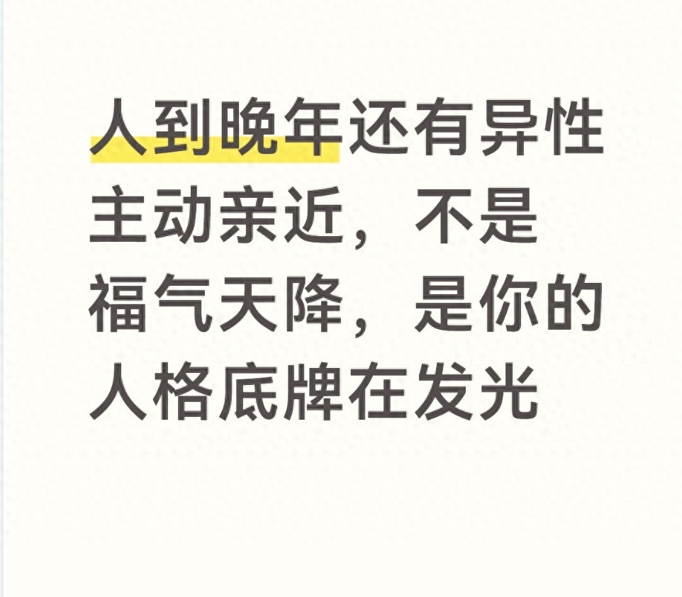 人到晚年还有异性主动亲近，不是福气天降，是你的人格底牌在发光