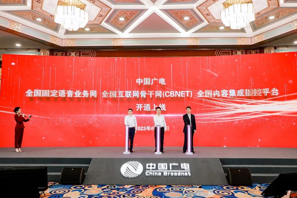 中国广电召开数字化赋能大会：上线三大全国性基础业务网络平台