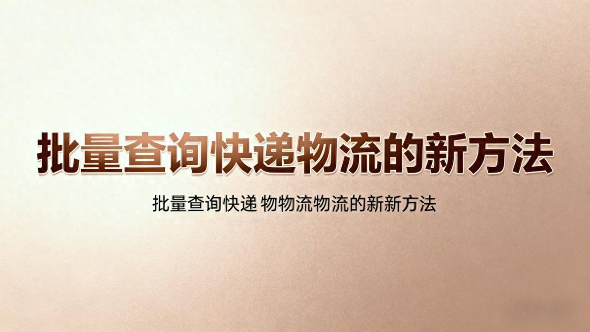 2026快递单号快速批量核对工具TOP榜：仓储盘点哪款实用？