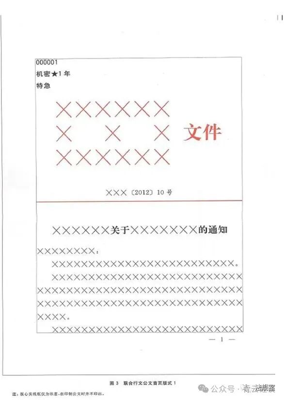 党政机关公文格式和行文规则