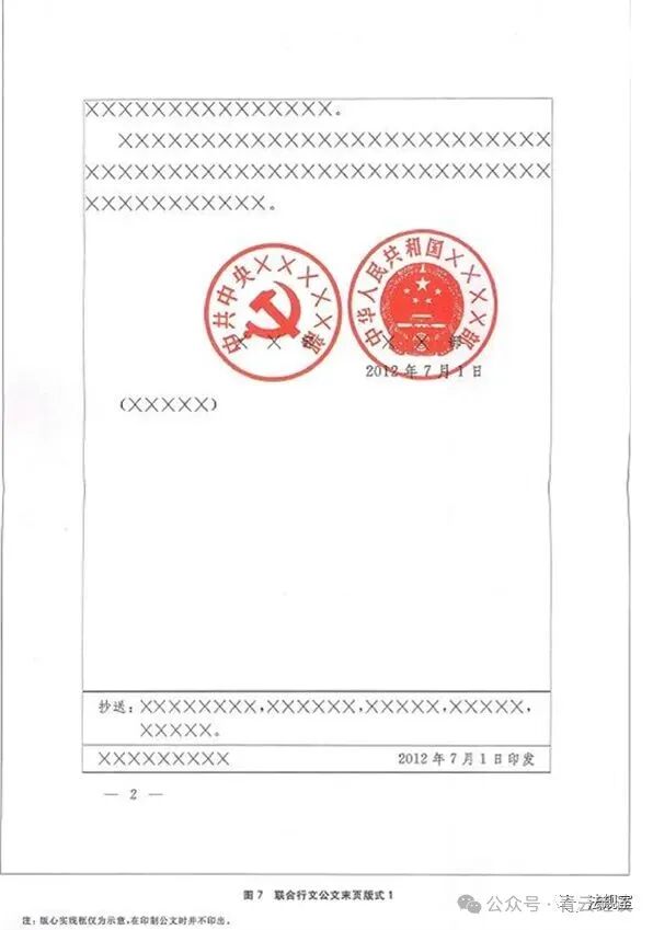 党政机关公文格式和行文规则