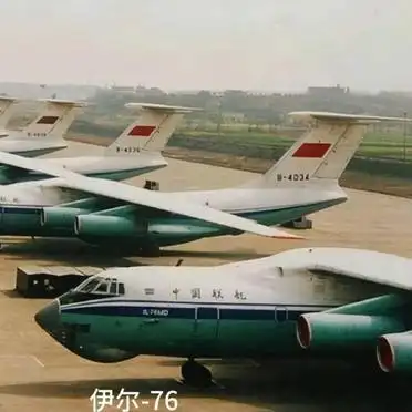 中国空军伊尔-76运输机全解析
