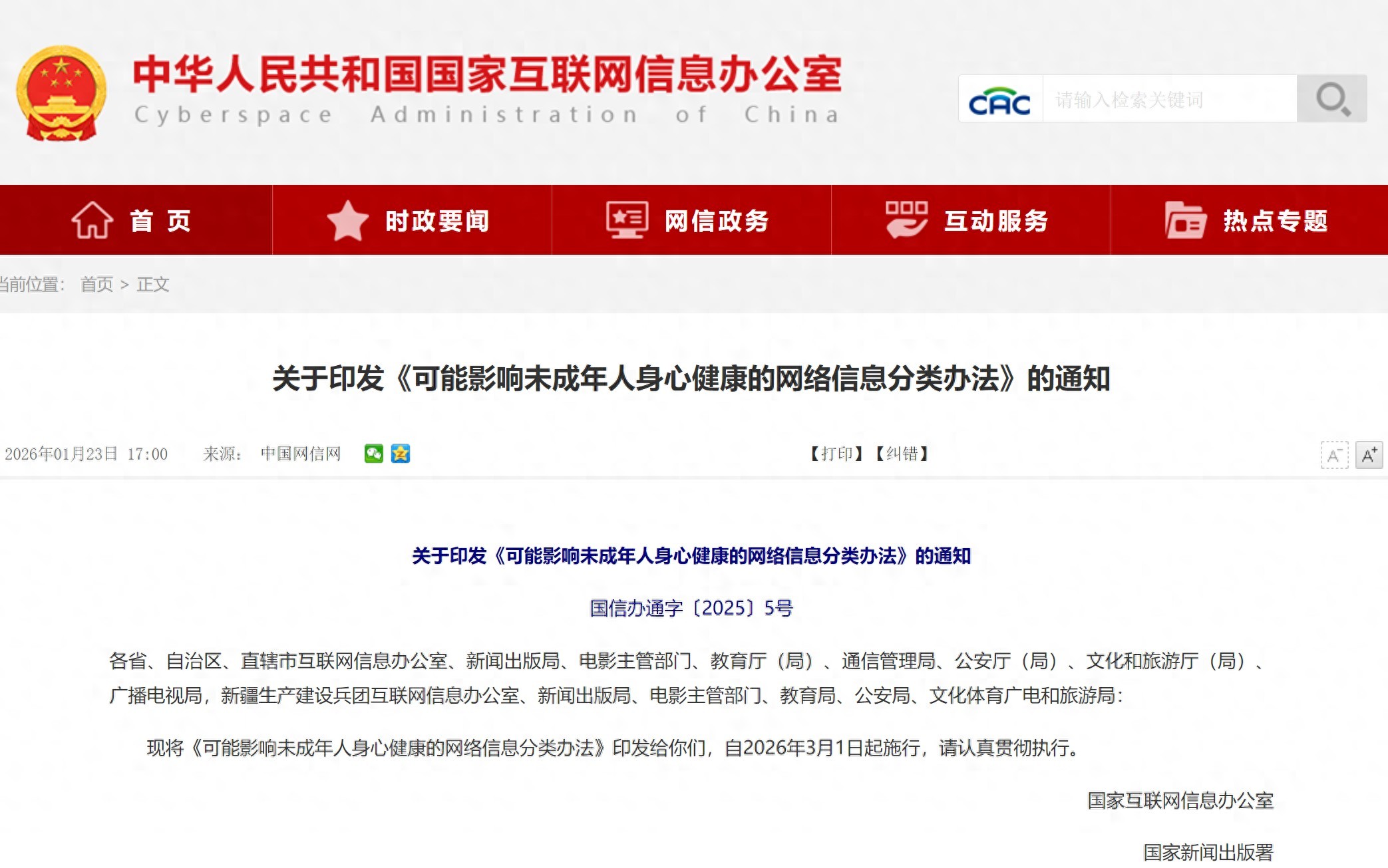 八部门发布《可能影响未成年人身心健康的网络信息分类办法》