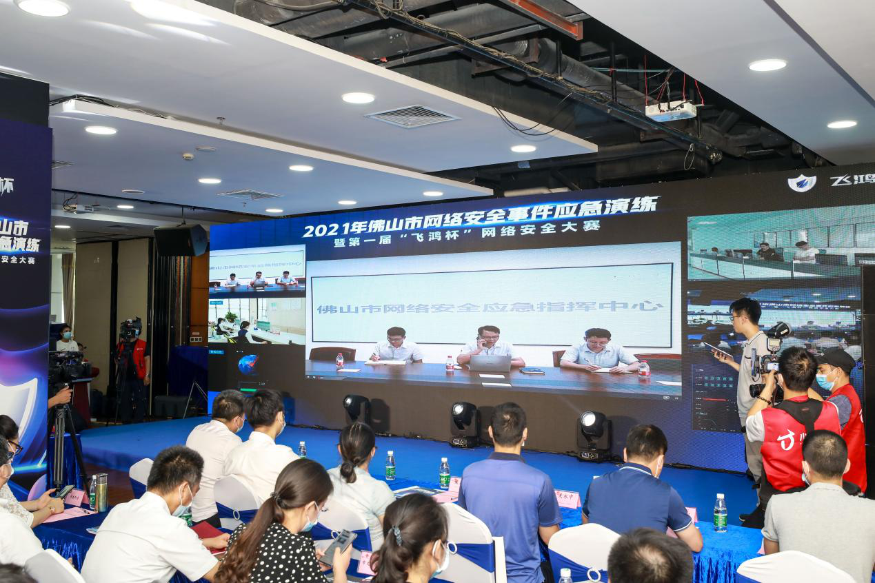 广东省佛山市举行2021年网络安全事件应急演练暨第一届“飞鸿杯”网络安全大赛