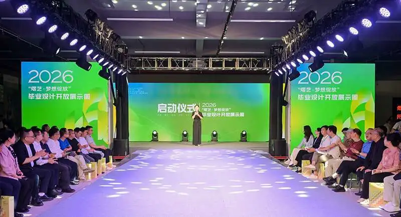 湖南工艺美术职业大学2026届毕业设计开放展示周开幕