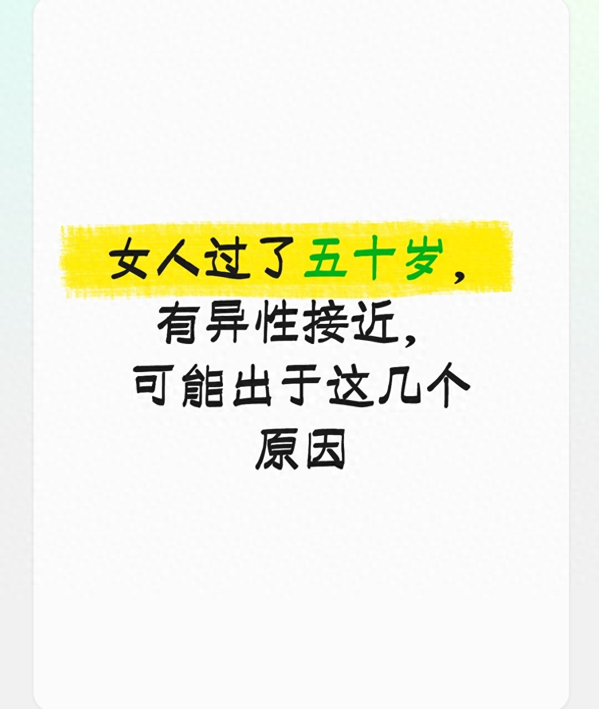 女人过了五十岁，有异性接近，可能出于这几个原因