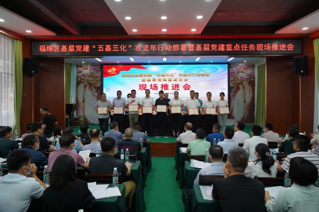 福绵区召开基层党建“五基三化”攻坚年行动部署暨基层党建重点任务现场推进会