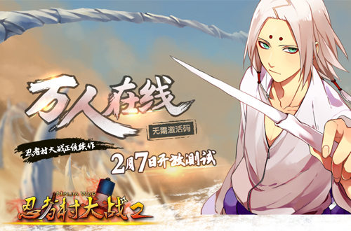 还原经典MOBA 《忍者村大战2》明日开放测试
