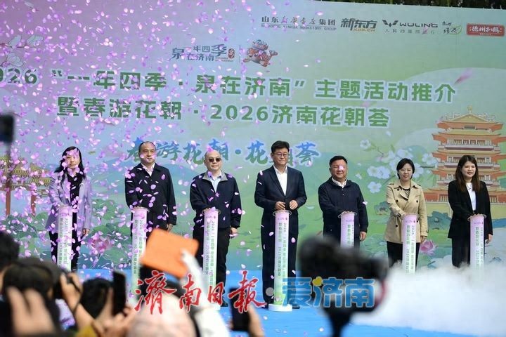 2026“一年四季·泉在济南”主题活动推介暨春游花朝·济南花朝荟在大明湖畔盛大启幕