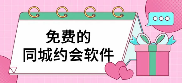 免费的同城约会软件有哪些？