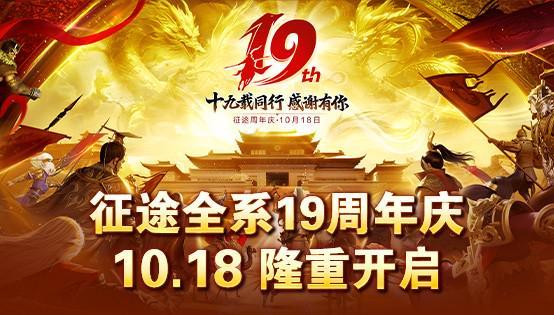 征途全系19周年盛典10.18隆重开启!