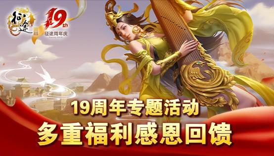 征途全系19周年盛典10.18隆重开启!