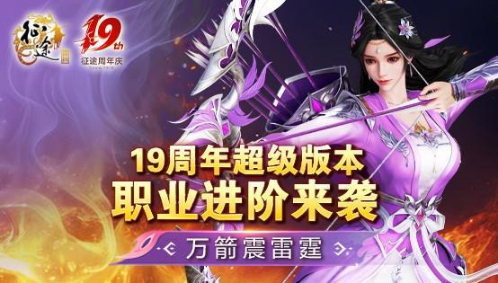 征途全系19周年盛典10.18隆重开启!