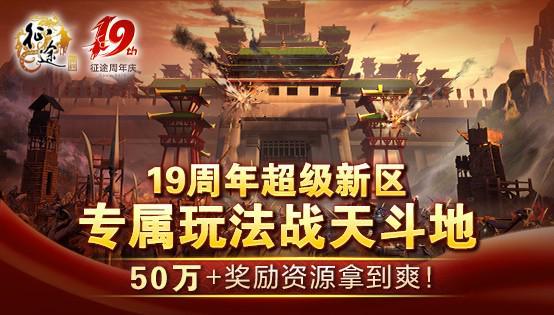 征途全系19周年盛典10.18隆重开启!