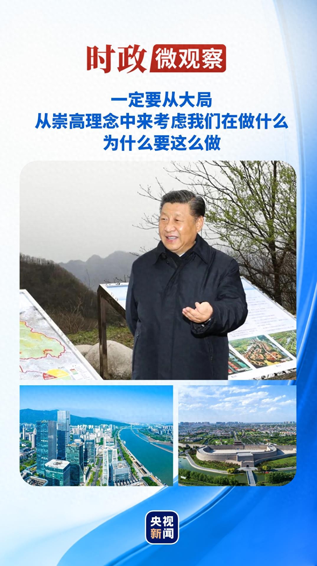 时政微观察丨从一张张地图，读懂“好规划和执行力”