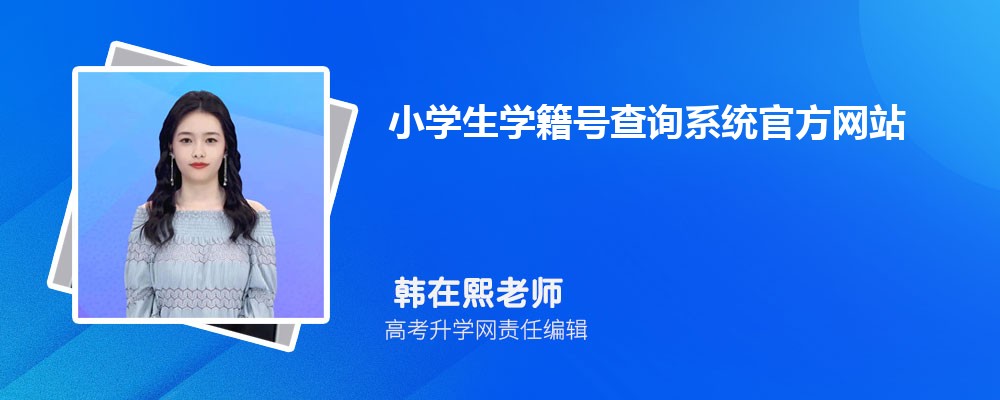 小学生学籍号查询系统官方网站：https://my.chsi.com.cn/archive/index.jsp