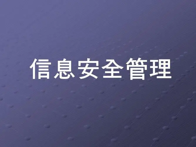 怎么考信息安全管理呢？好考吗？