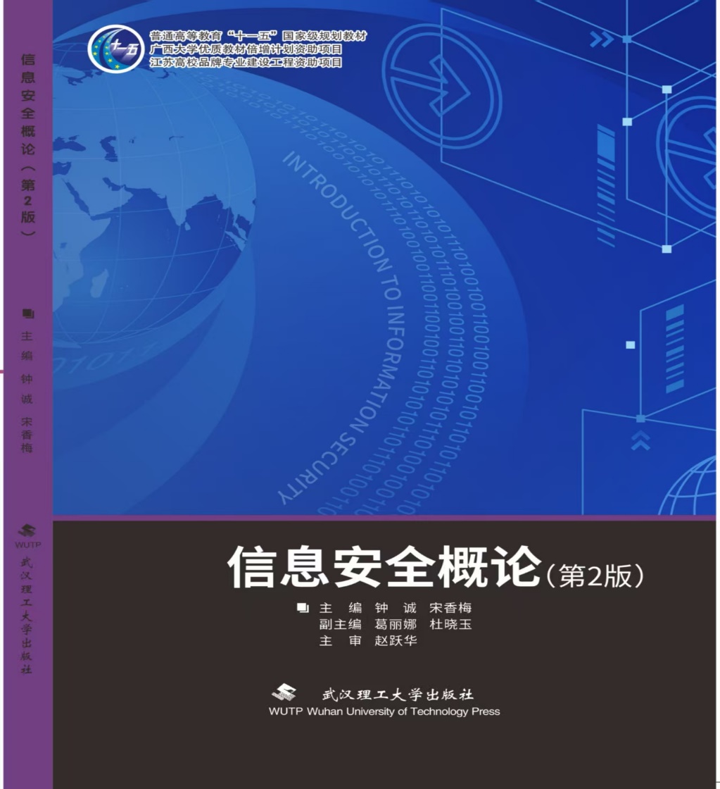 中心教师出版新书：国家级规划教材《信息安全概论》第2版