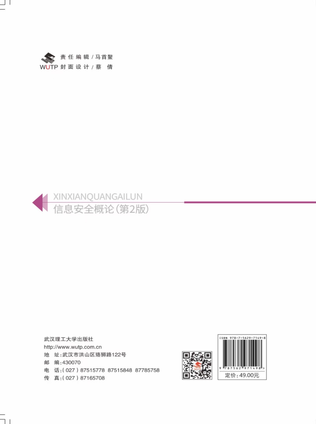 中心教师出版新书：国家级规划教材《信息安全概论》第2版