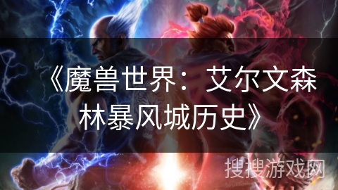 《魔兽世界：艾尔文森林暴风城历史》