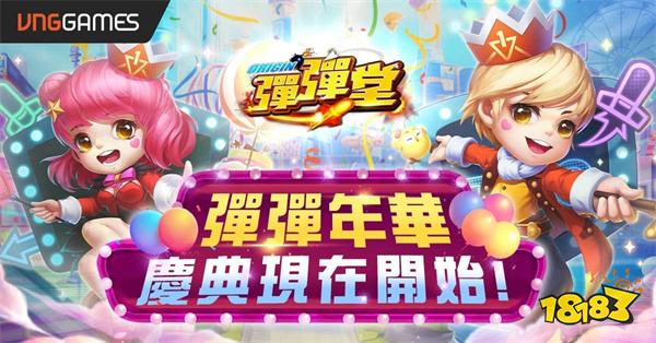 《弹弹堂Origin》4/25「弹弹年华」系列活动开启!