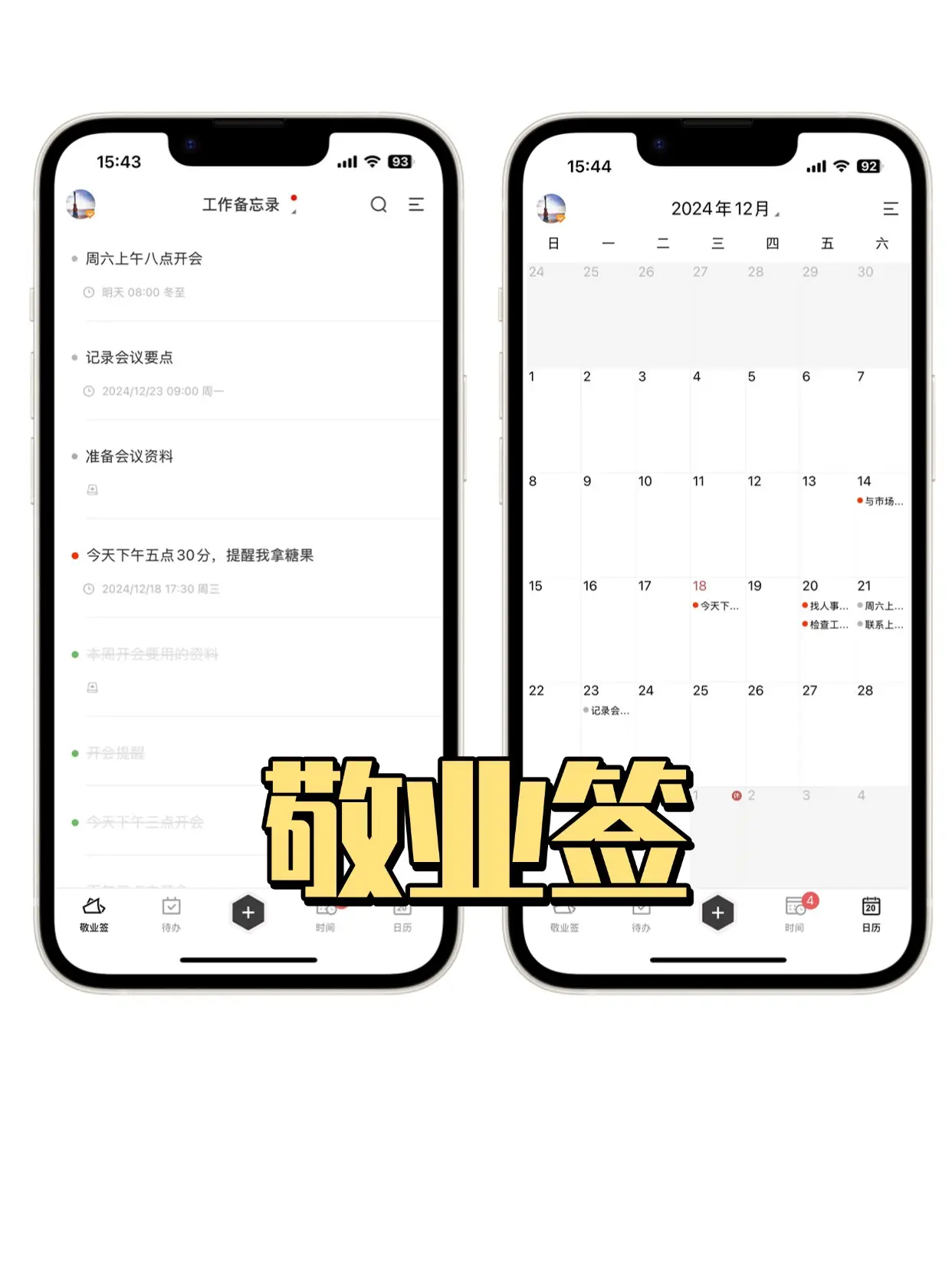 【高效人士的必备工具】2024年值得推荐的日程清单类APP