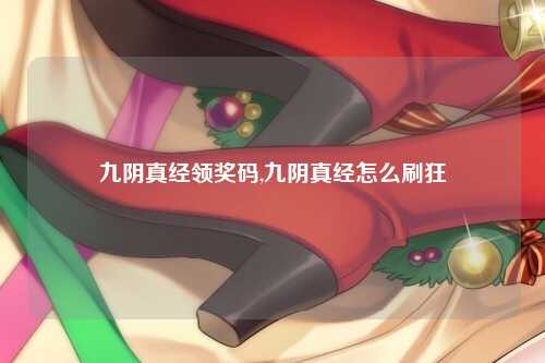 九阴真经领奖码,九阴真经怎么刷狂