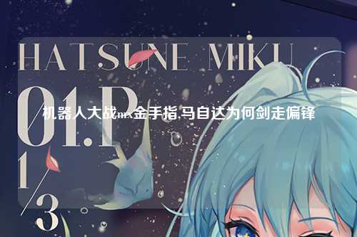 机器人大战mx金手指,马自达为何剑走偏锋